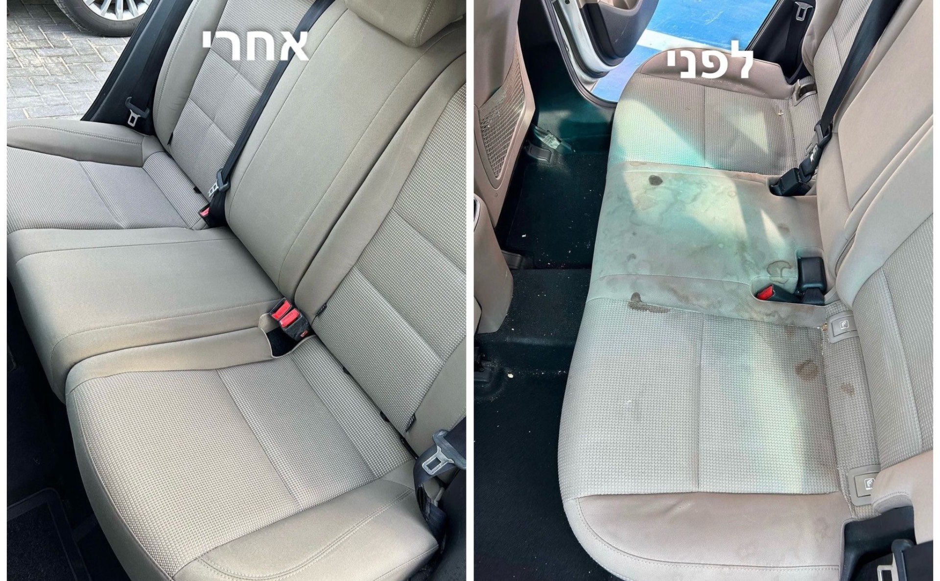 כיסאות רכב לפני ואחרי ניקוי
